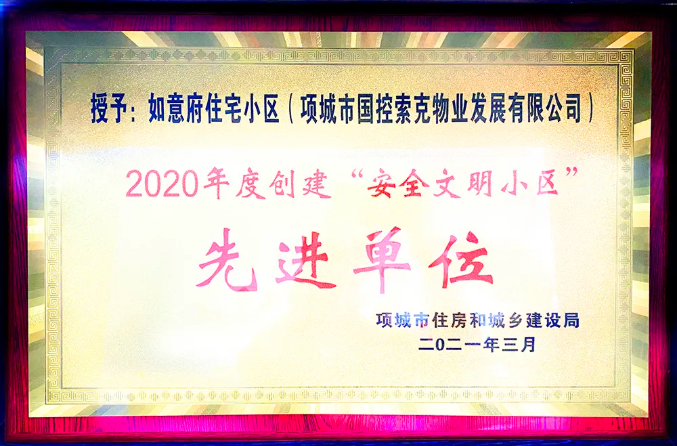 索克荣誉项城国控索克物业连获两项市级荣誉