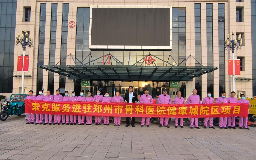 以专业赢得市场——索克服务进驻郑州市骨科医院