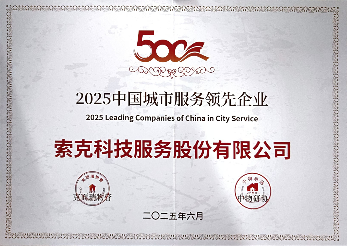 “城市物业服务领先”、“医院物业服务领先”|2025中国物业服务企业综合实力研究成果发布，索克荣获多项殊荣